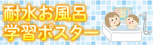 耐水お風呂学習ポスター