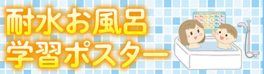 耐水お風呂学習ポスター