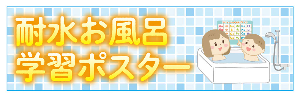 耐水お風呂学習ポスター