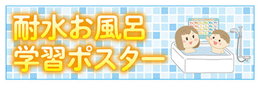 耐水お風呂学習ポスター