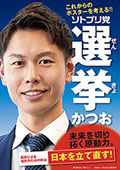 選挙ポスター