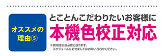 本機色校正対応