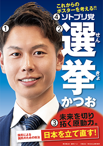 選挙ポスター　視線誘導