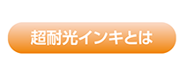 超耐光インキとは