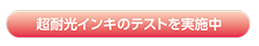 超耐光のテストを実施中
