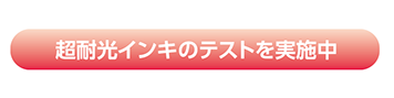 超耐光のテストを実施中
