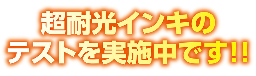 超耐光インキのテスト