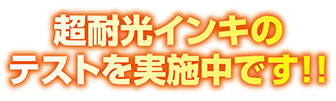 超耐光インキのテスト