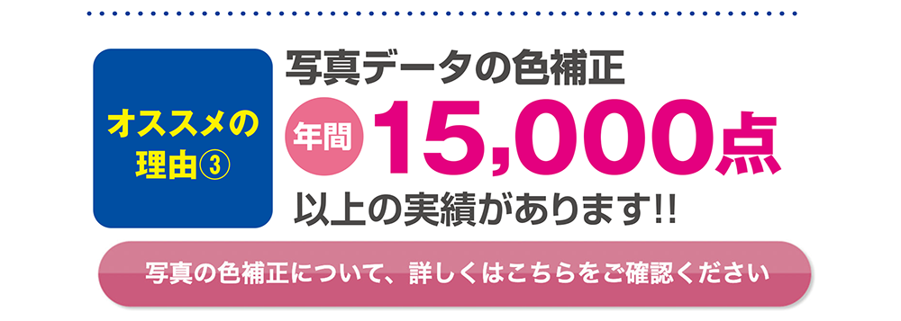 写真色補正15000点以上の実績