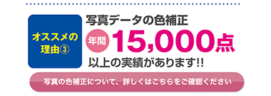 写真色補正15000点以上の実績