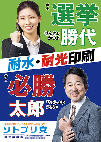 年間1000件以上の実績　ソトプリ党　選挙かつお
