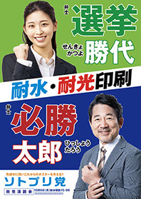 選挙ポスター