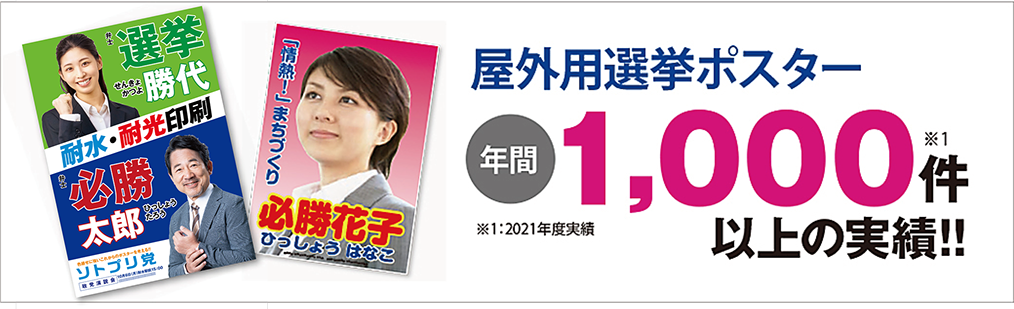 屋外用選挙ポスター年間1000件以上の実績