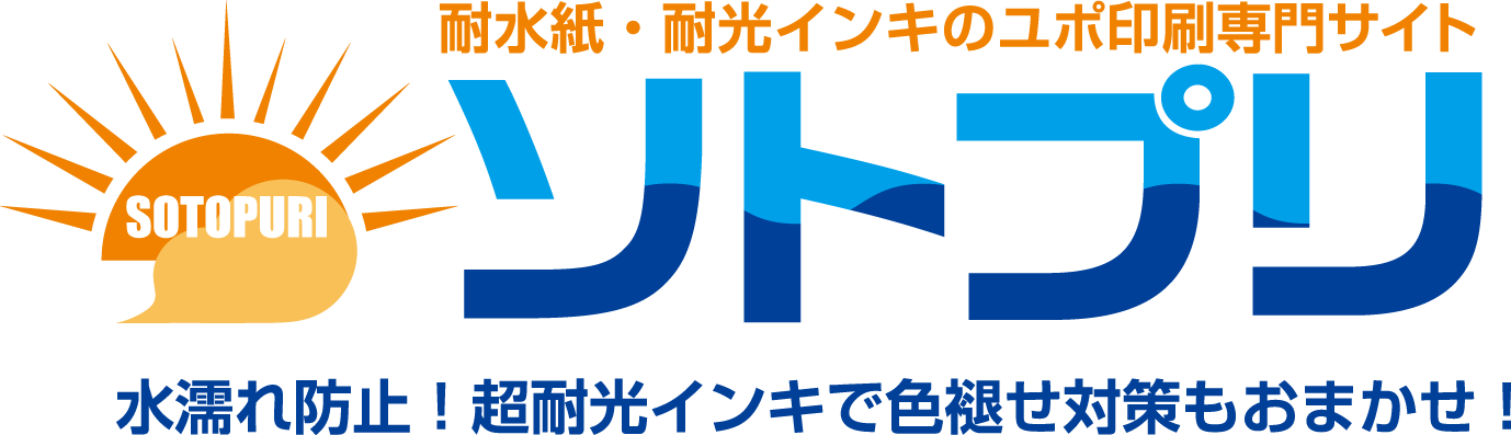 色校正のできるユポ印刷専門サイト「ソトプリ」