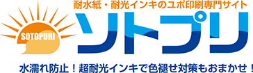 色校正のできるユポ印刷専門サイト「ソトプリ」