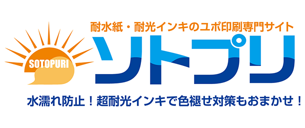 色校正のできるユポ印刷ソトプリ