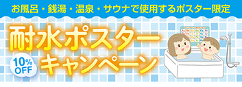 耐水ポスターキャンペーン