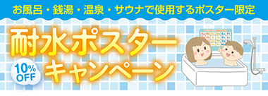 耐水ポスターキャンペーン