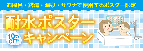 耐水ポスターキャンペーン