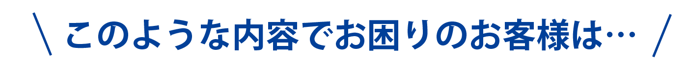 こんなお悩み