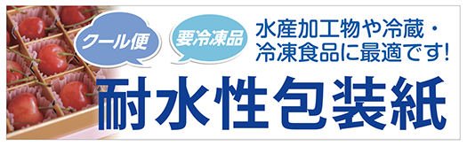 耐水性包装紙
