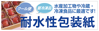 耐水性包装紙