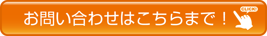 お問い合わせはこちらをクリック