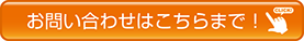 お問い合わせはこちらをクリック