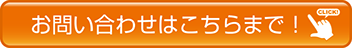 お問い合わせはこちらをクリック