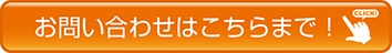 お問い合わせはこちらをクリック