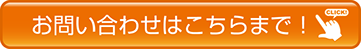 お問い合わせはこちらをクリック